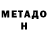 МЕТАДОН кристалл Miria Rodrigues